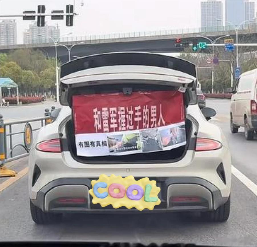 被这大哥装大了，这大哥和雷军握过手咧，真牛[笑着哭]​​​