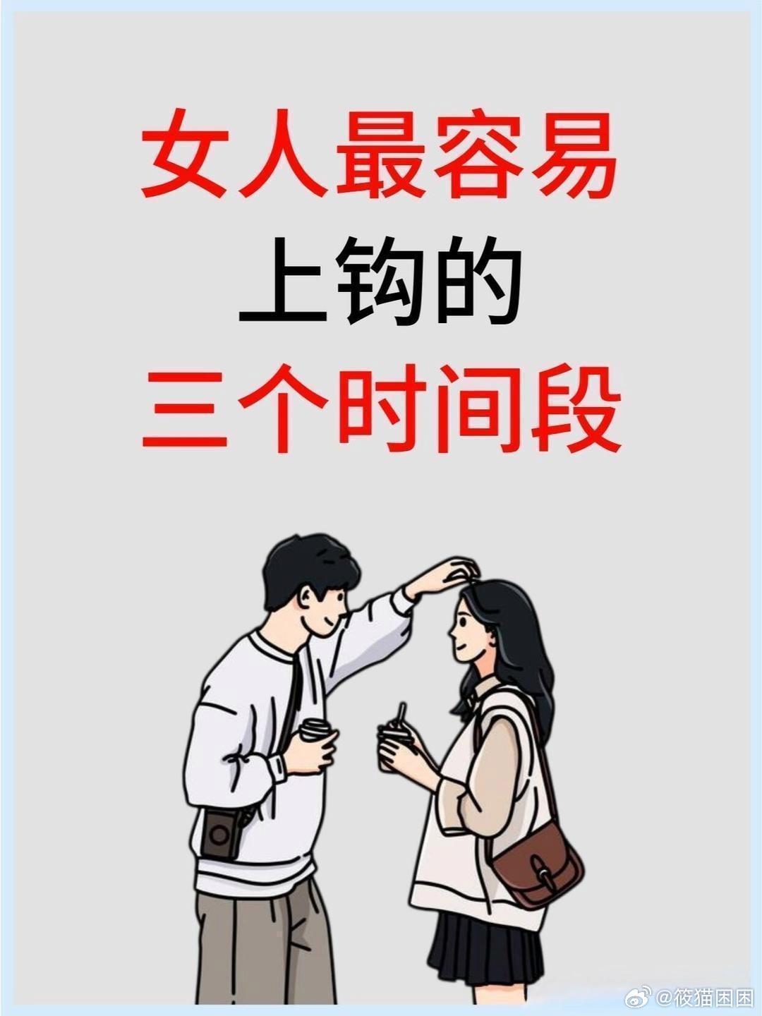 原来这三个时间点，才是让女生对你上头的关键刷到个挺有意思的说法，说女生最容易“上