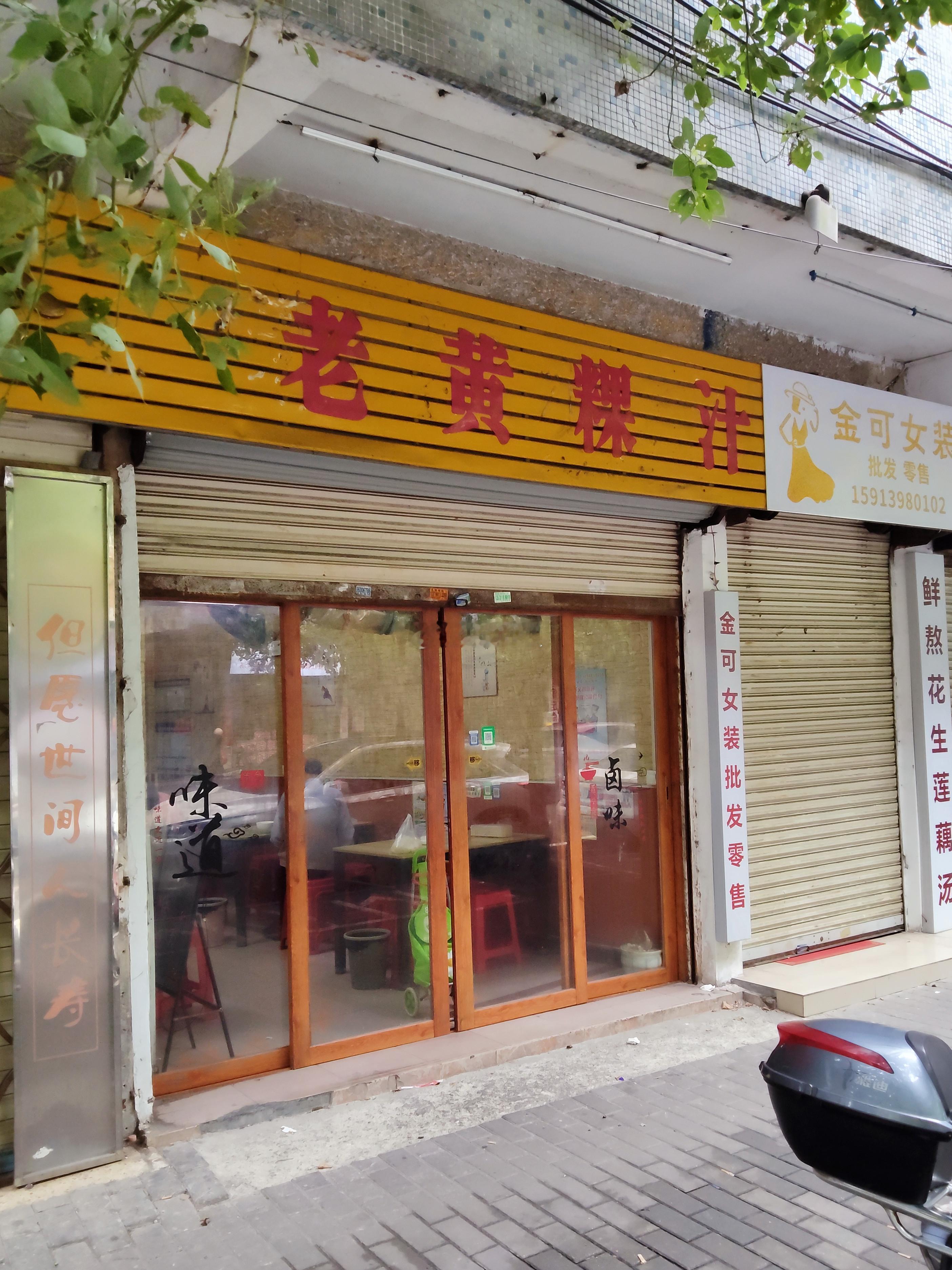 华坞的老黄粿汁，一家只开早午的粿汁店，而且基本只有早了，因为中午很早就收摊，好像