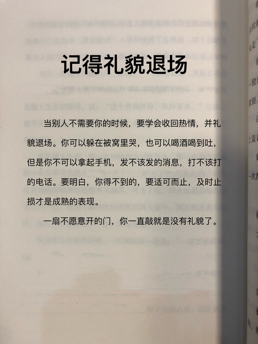 别人不给你开门时，记得礼貌退场。​​​
