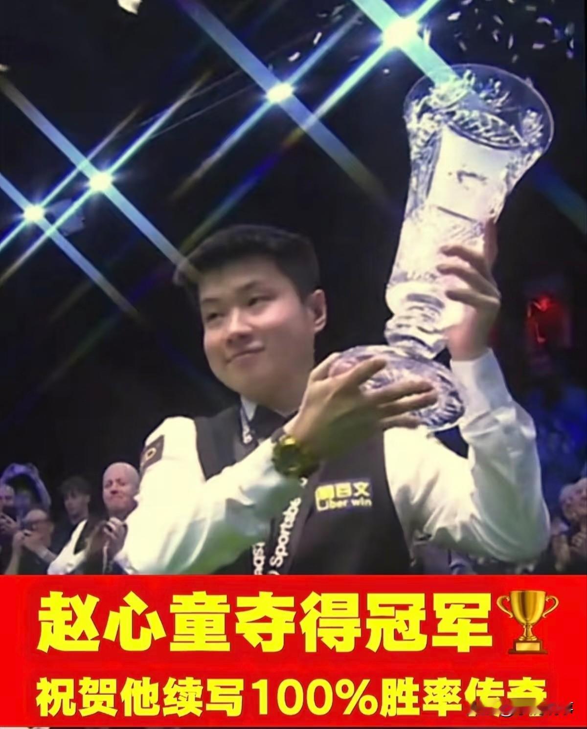 赵心童这次夺冠，真是越看越让人服气。短短半个月拿两个冠军，决赛一场没输，这份