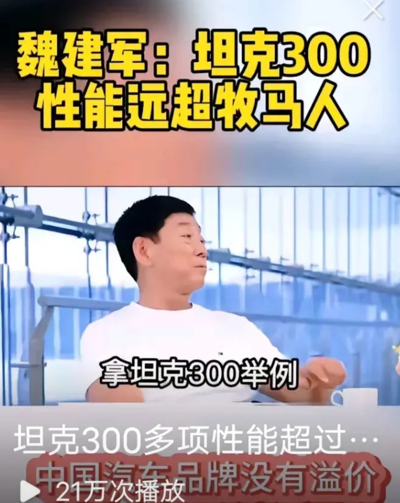 魏建军真是太委屈了，根据他的说法，长城的坦克300性能远超牧马人，但是价格却比后