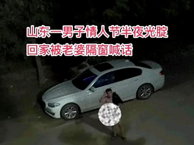 济南西城惊现情人节“光腚侠”！醉酒丈夫半夜赤身敲门，老婆隔窗笑骂引爆全网：山东男