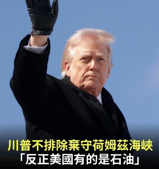 特朗普暗示弃守霍尔木兹海峡：反正美国有的是石油特朗普在接受媒体采访及社群平台发