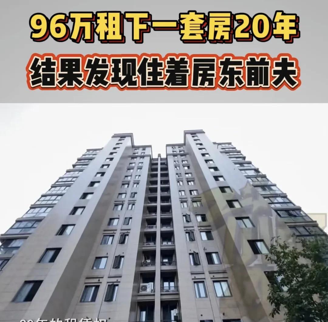 浙江杭州，男子花96万，从一女子手里租下一套房，租期20年，想转租赚差价，收房时