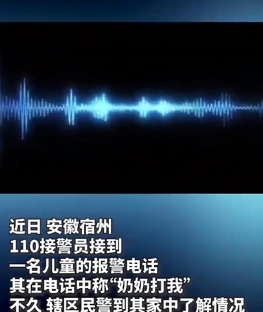 近日，安徽宿州。110接警员接到一名男童的报警电话，男孩带着哭腔诉说，我8岁，奶