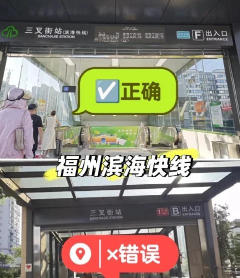 福州三叉街站居然有两个，离了个大谱滨海快线和普通地铁的三叉街站不在一个进站口，