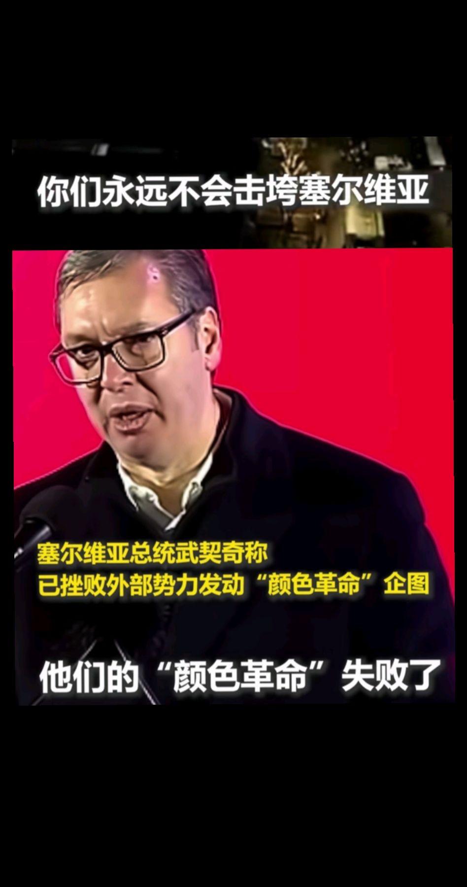 武契奇终于挡住了外国势力的颜色革命！果然，美国国际开发署以及欧洲民主基...