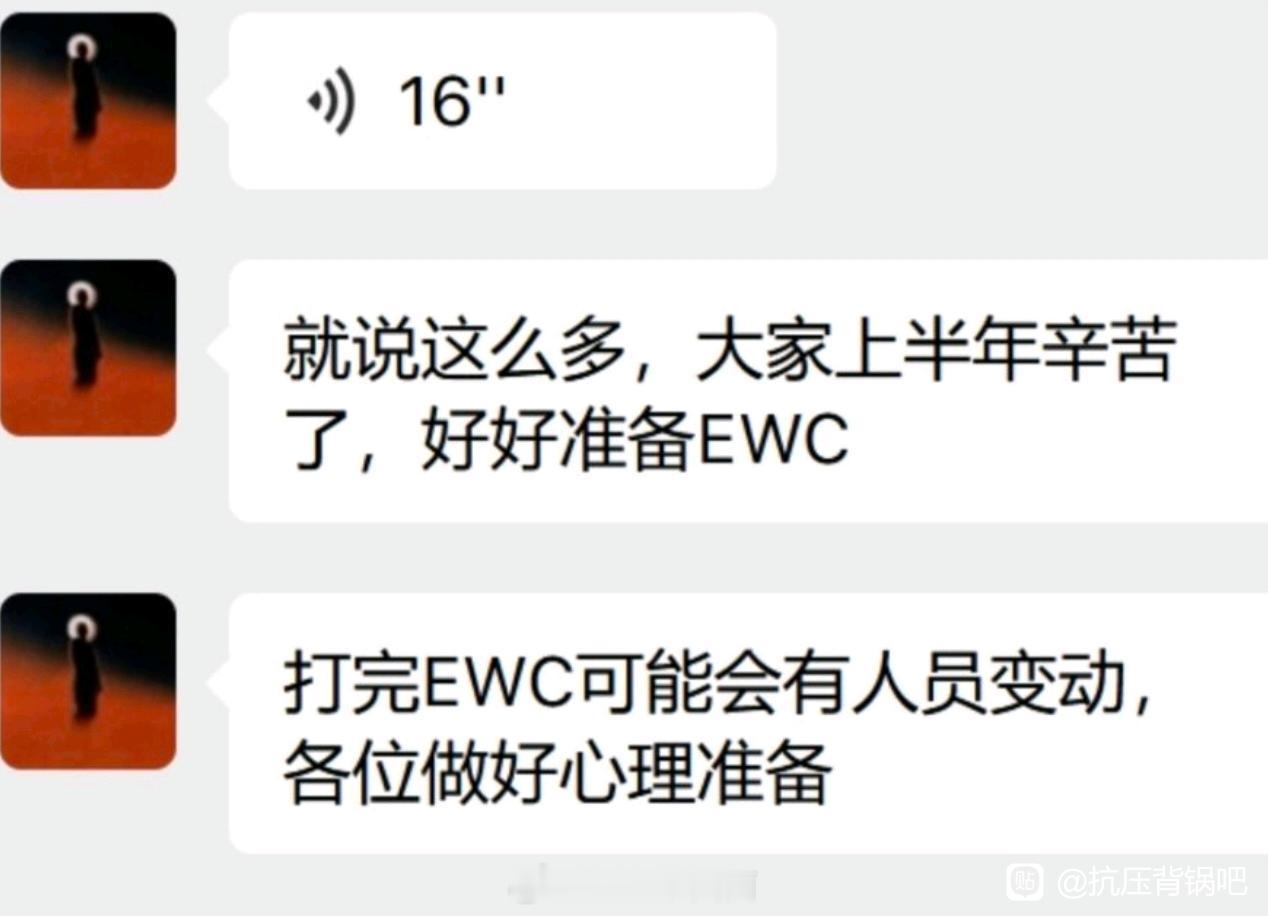 粉丝投稿：爱笑昨晚的微信群发言爆出:ewc后可能会有人员变动EWC本来就是年中大