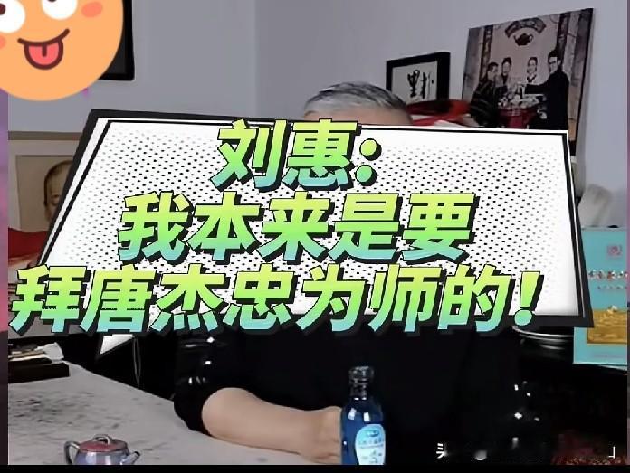 太遗憾了！姜昆高徒刘慧爆料：早年本打算拜师唐杰忠，拜师后会和师父姜昆和相声流量王