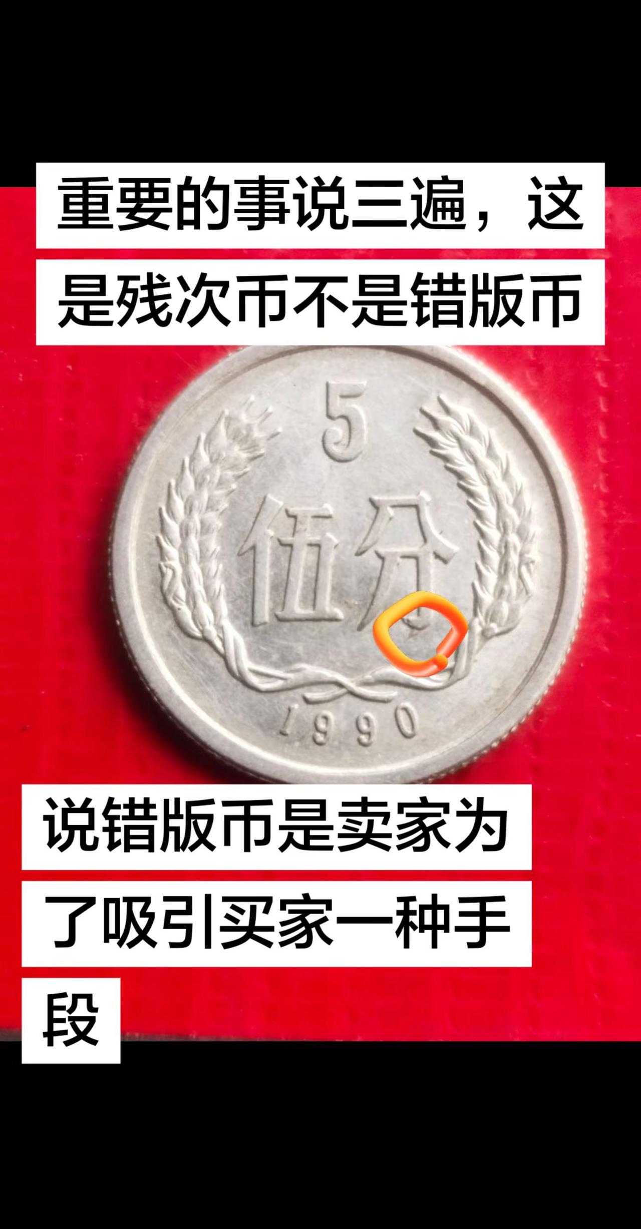 残次币不是错版币。很多人分不清，残次币和错版币的区别，在加上卖家故意引导上当残次