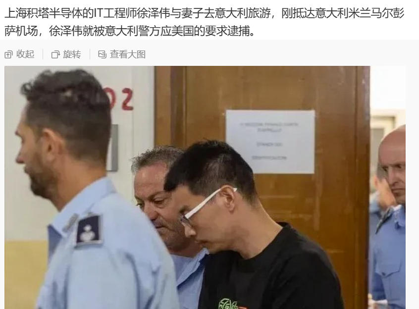 应美国政府的要求，意大利警方逮捕在该国旅游的上海积塔半导体的IT工程师徐泽伟与妻