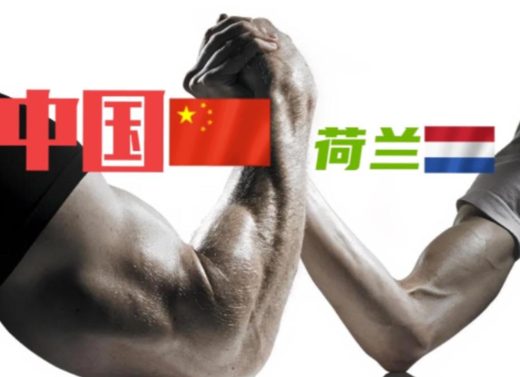 荷兰为什么敢和中国硬碰硬？大家都觉得是有美国撑腰，错了！这都是其次，重要原因是荷