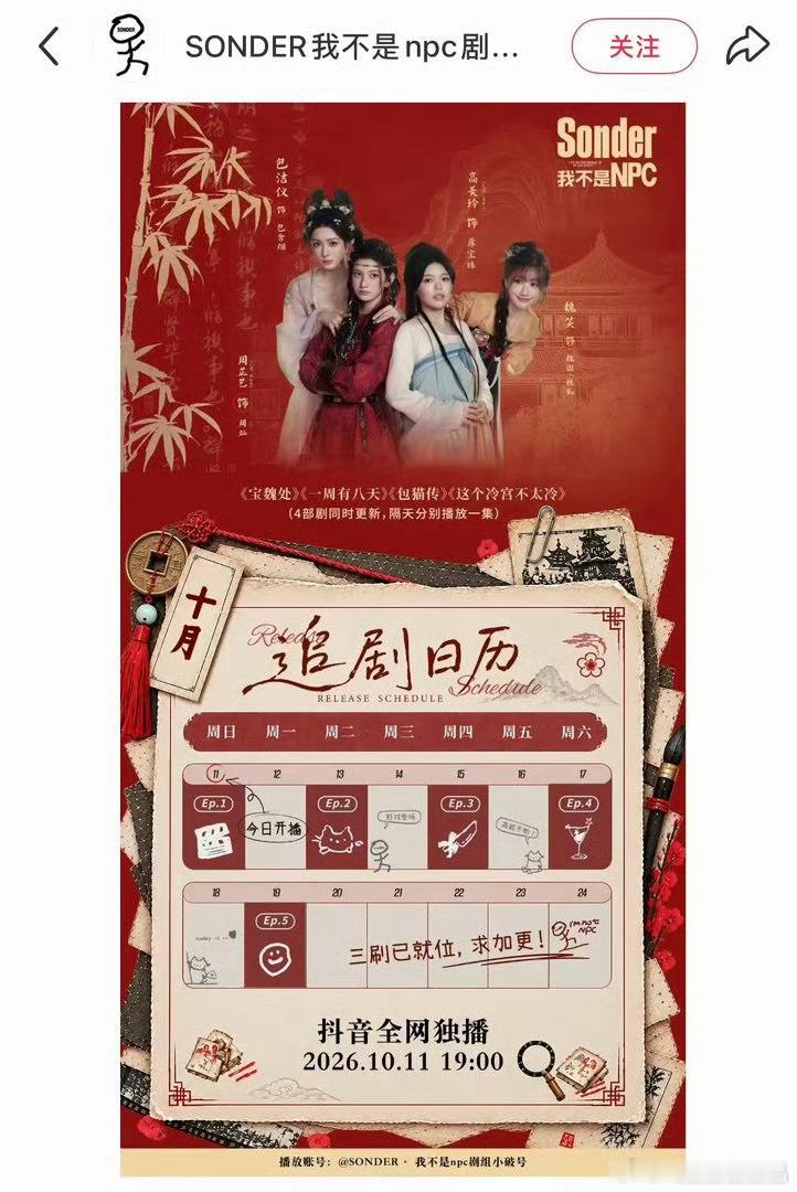 抖音独播你们会去抖音追剧吗？赵露思监制的《我不是Npc》会在抖音独播。​​​