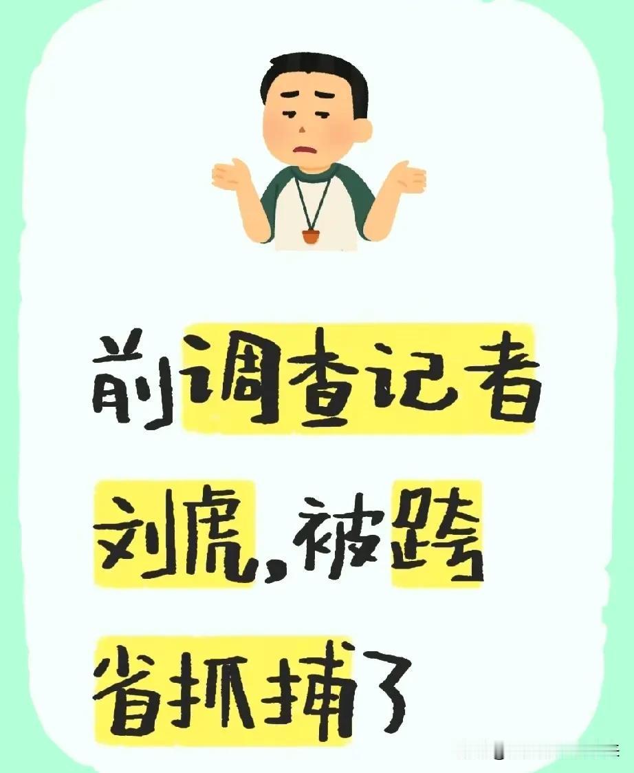 近期成都较受关注的刘某（刘虎）等人涉嫌诬告陷害罪、非法经营罪案……事件起因：