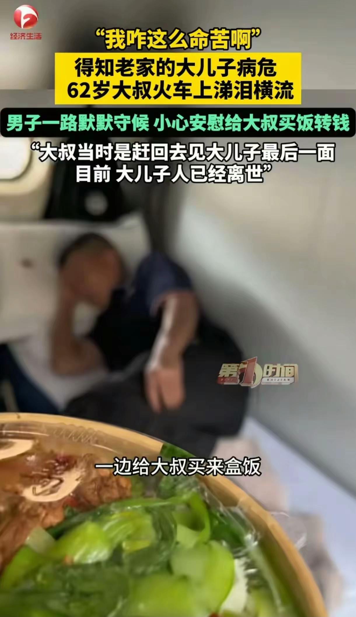看哭了。火车上，一位62岁大叔接到中年儿子病危的消息，忍不住失声痛哭：“我咋这么