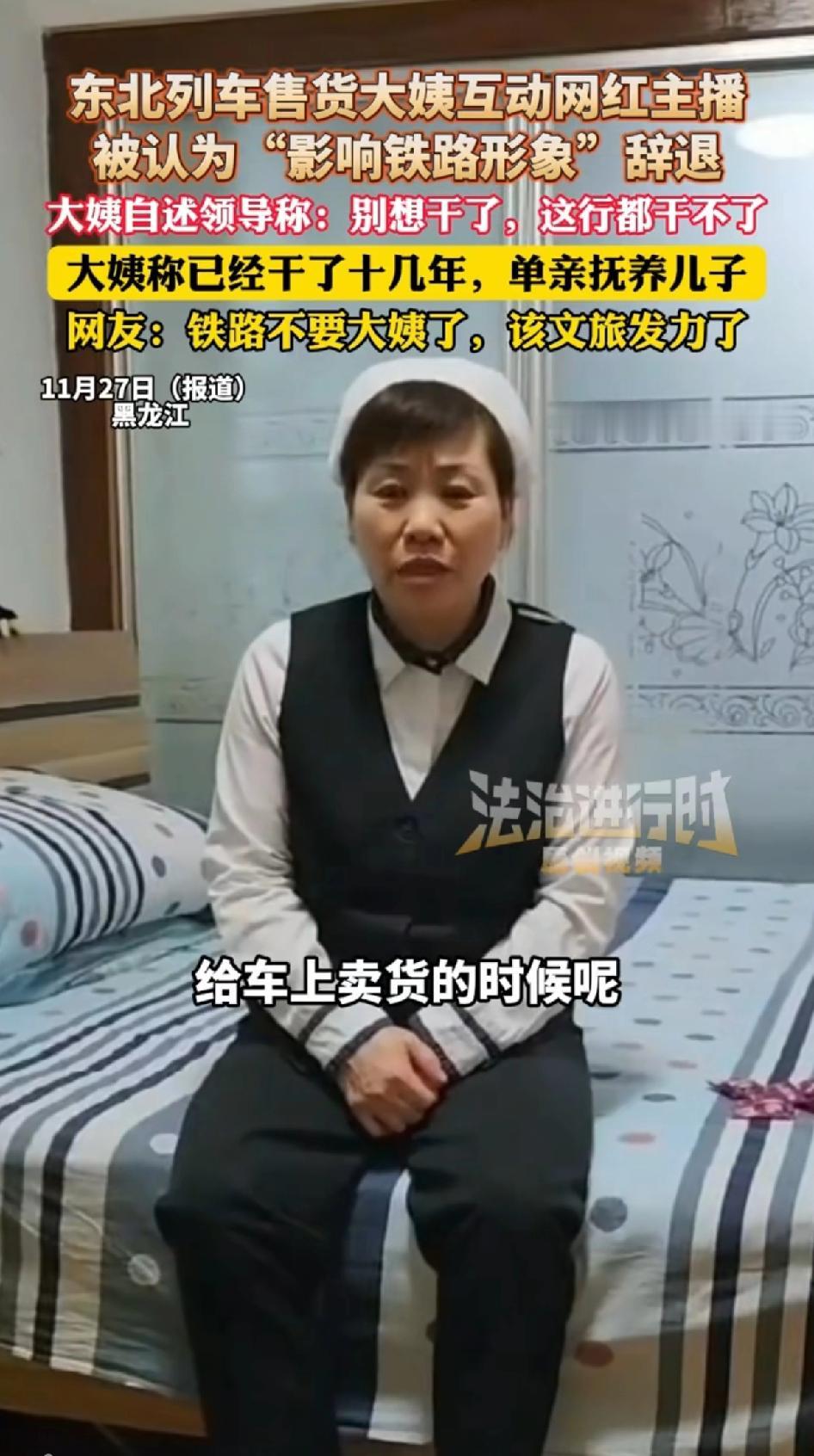 东北列车售货大姨互动网红主播被认为“影响铁路影响”辞退。大姨自述领导称：别想干