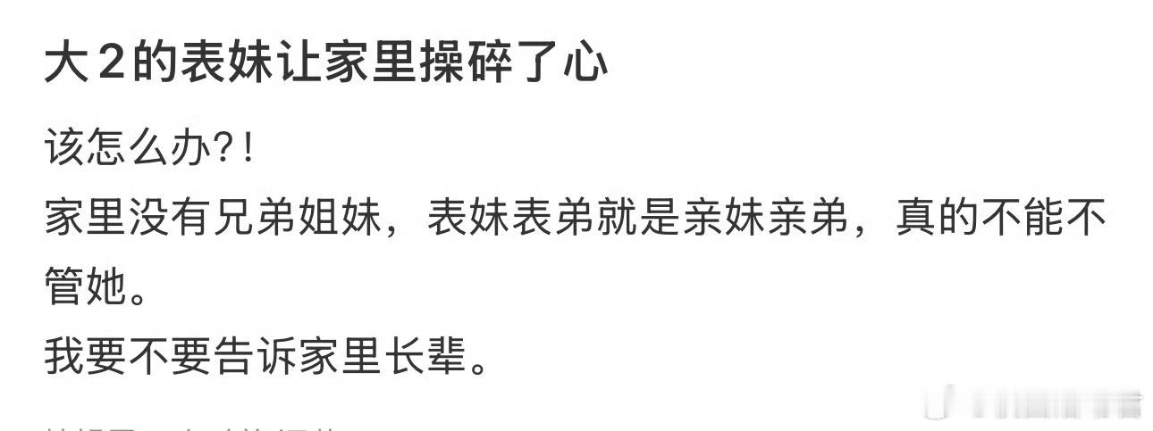大2的表妹让家里操碎了心​​​