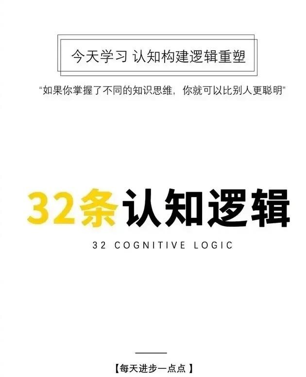 30条认知逻辑，提升个人认知能力和思维水平，让你重塑认知逻辑！