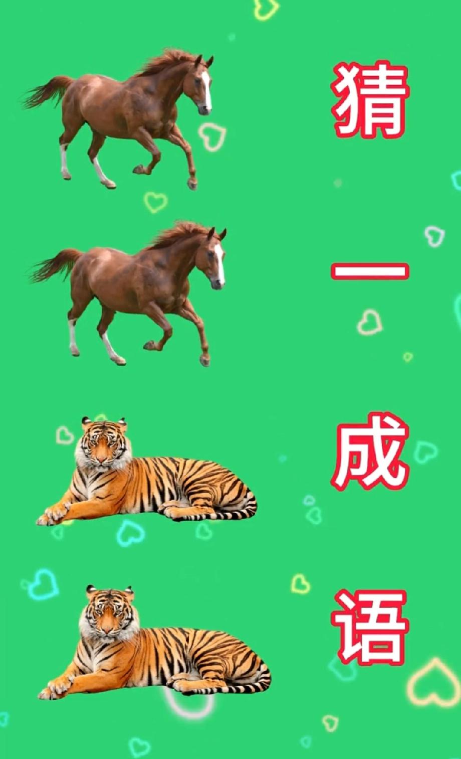 笑哭！全网都在猜的成语题，两匹马两只老虎，你想到正确答案了吗？