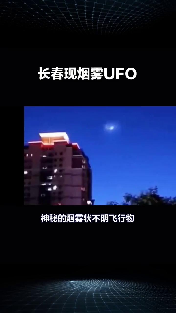 长春现烟雾UFO。长春上空惊现烟雾状不明飞行物，引发市民热议和猜测。2025年