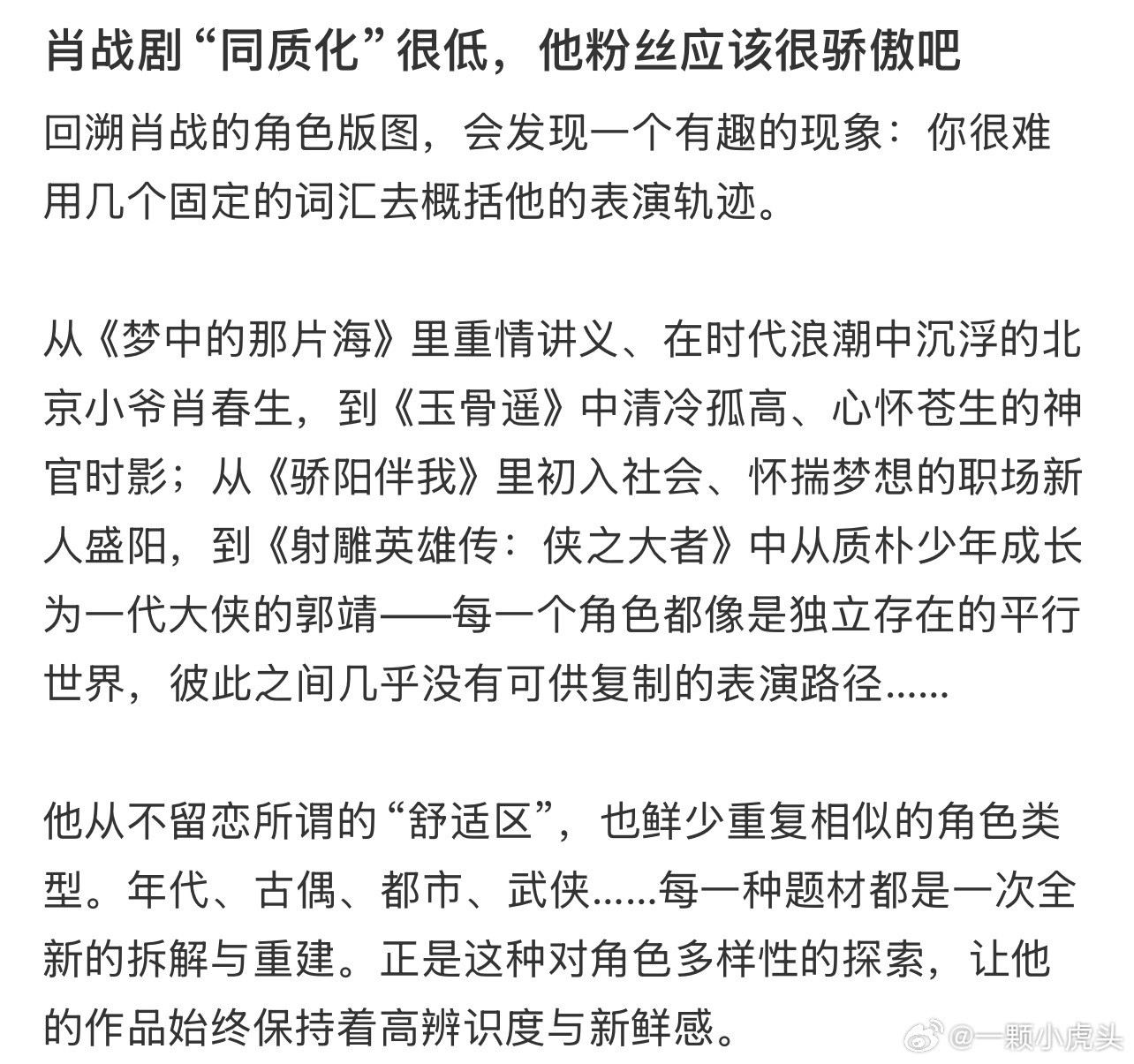肖战的作品同质化非常低，不靠单一题材，不靠特殊人设，是真正在用演技说话的演员。他