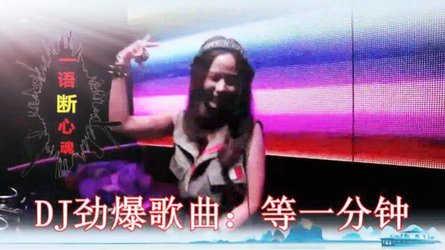等一分钟(Dj版)_土豆视频