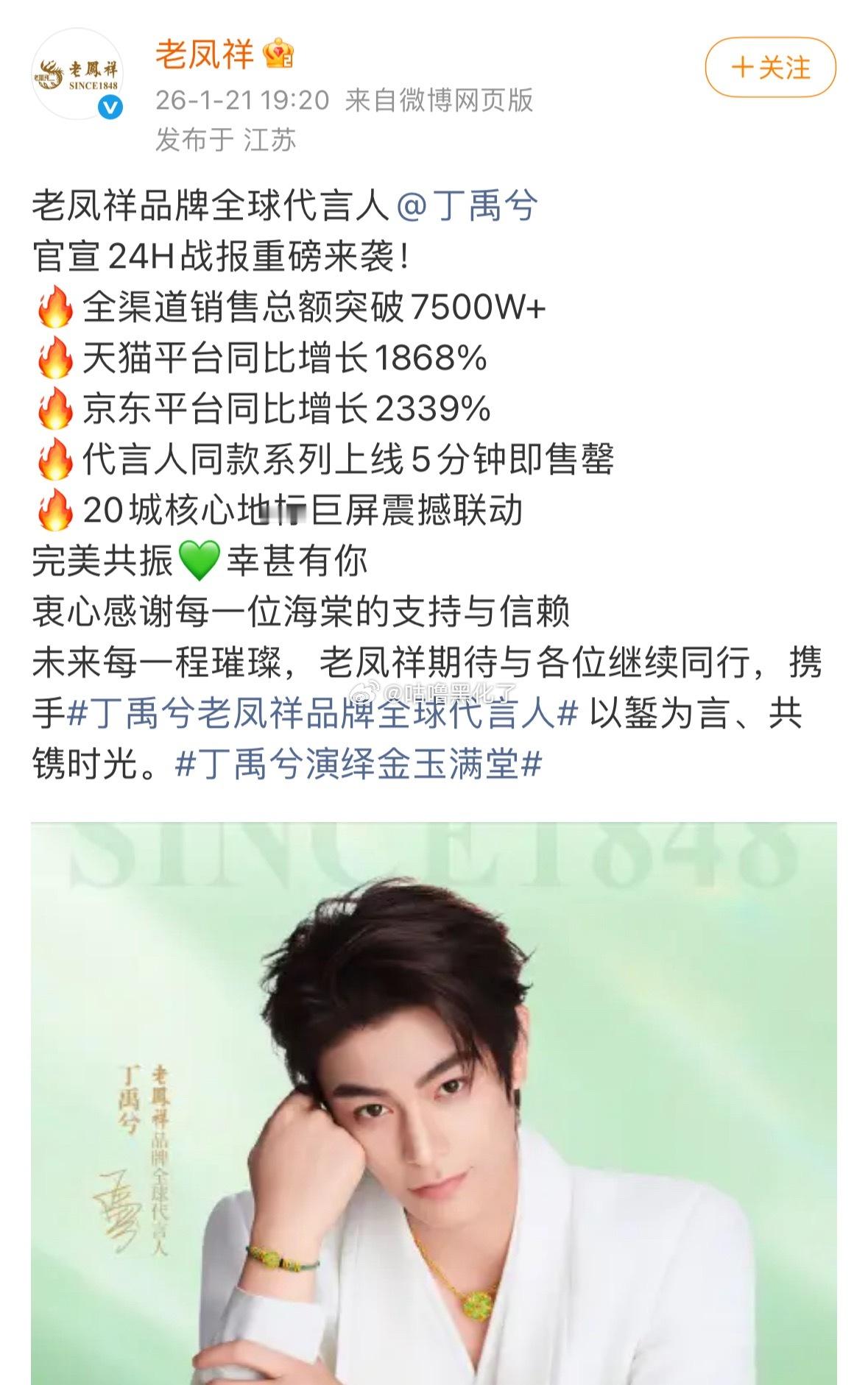 丁禹兮老凤祥24h官方战报来了！全渠道总额7500w+，这么密集的宣sw，海棠