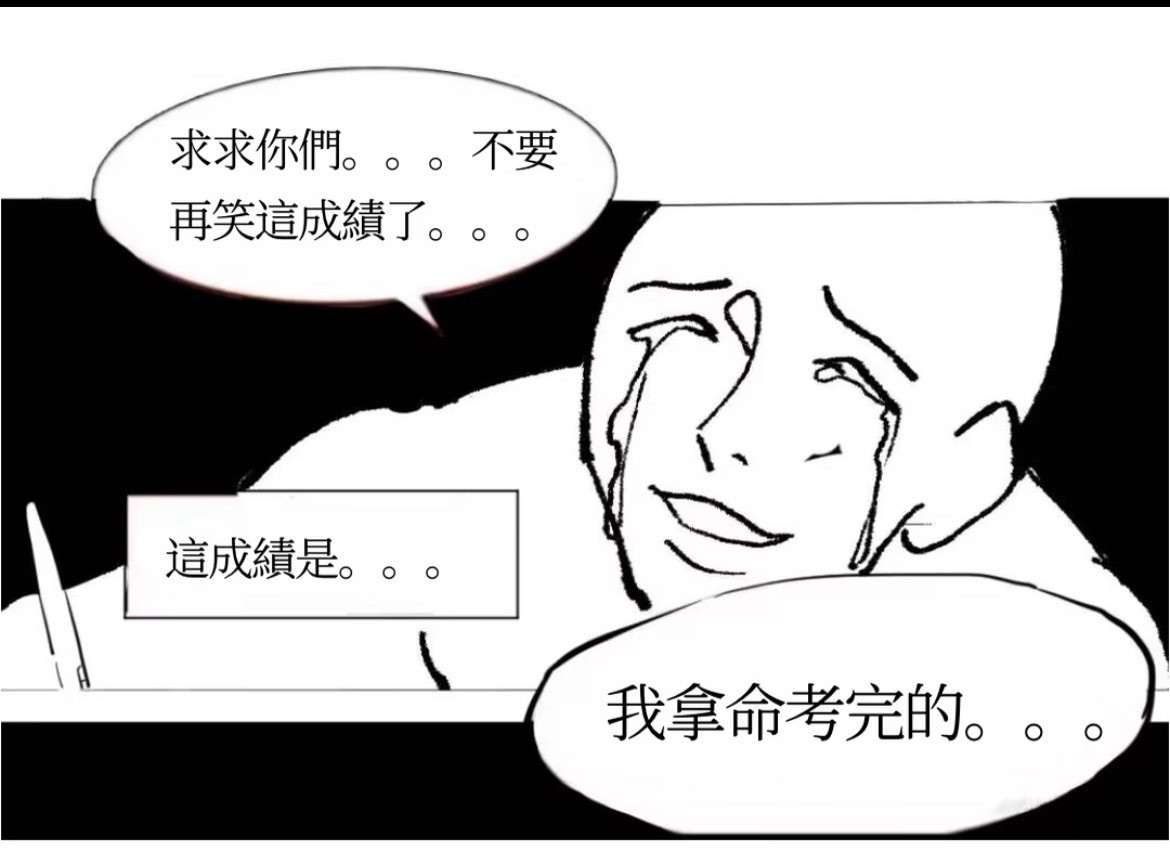 期末成绩出来后我belike：