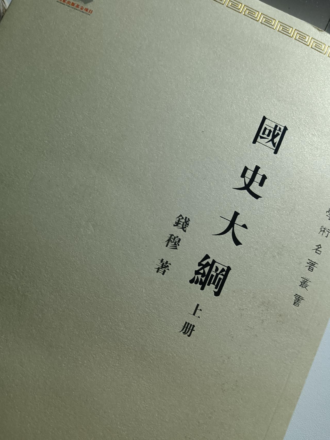 《国史大纲》会如何看待历史？《国史大纲》的《凡例》中有三段话，堪称钱穆先生