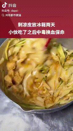 差点要了命！一小伙买了份凉皮没吃完，就放到冰箱冷藏，直到两天后才想这事，拿出来接