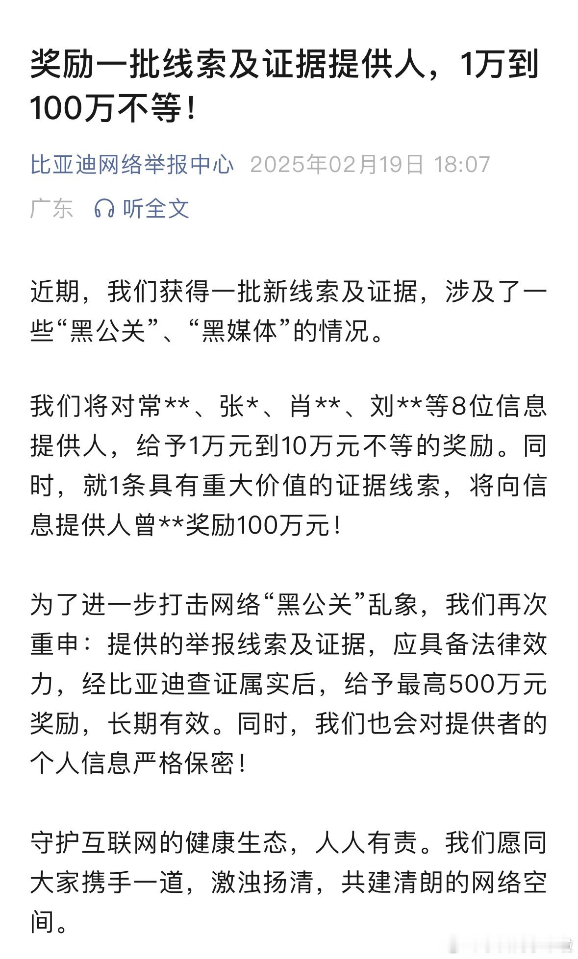 就1条具有重大价值的证据线索，将向信息提供人曾**奖励100万元！比亚迪针对“黑