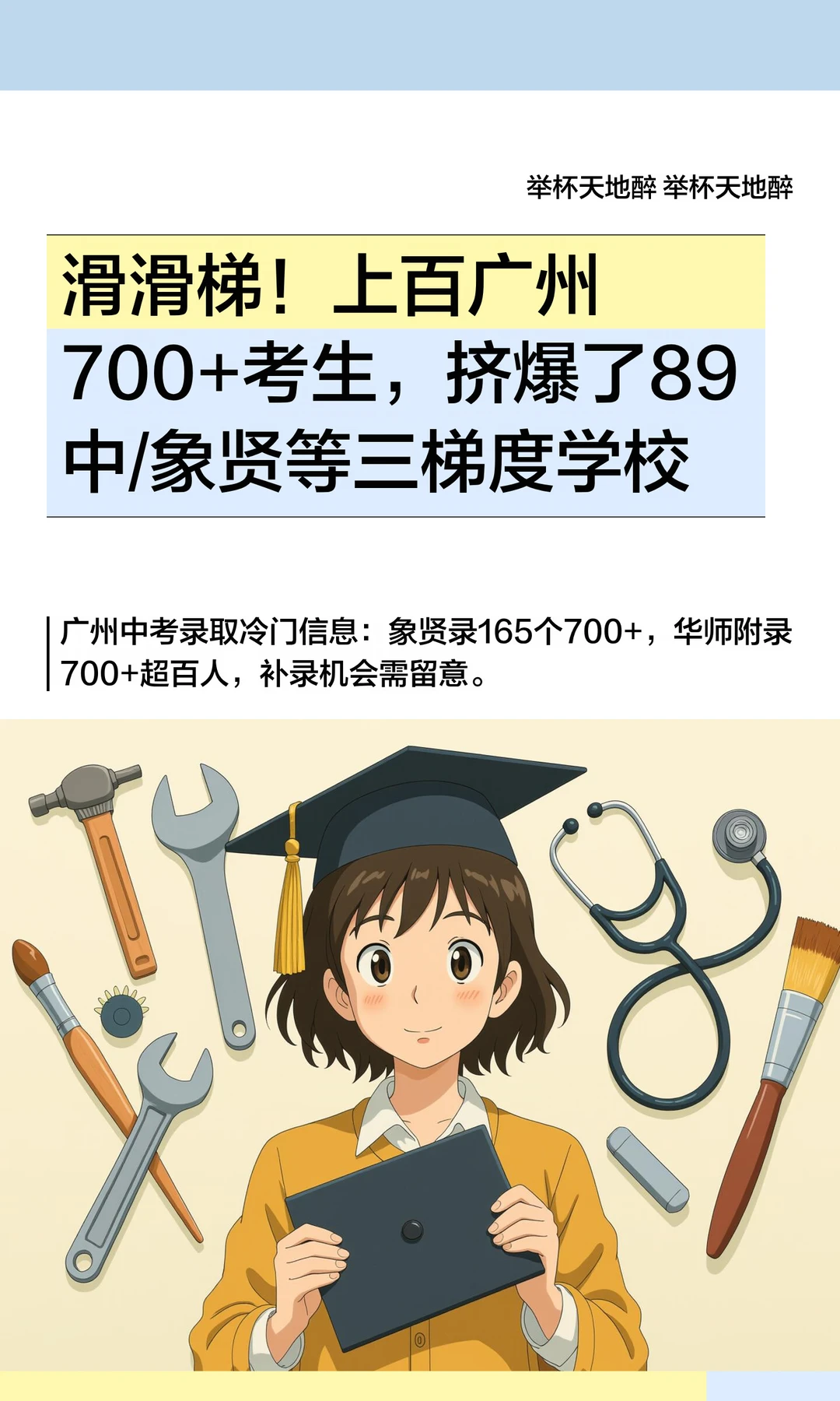 滑档！广州中考700+考生挤爆了89等三梯学校