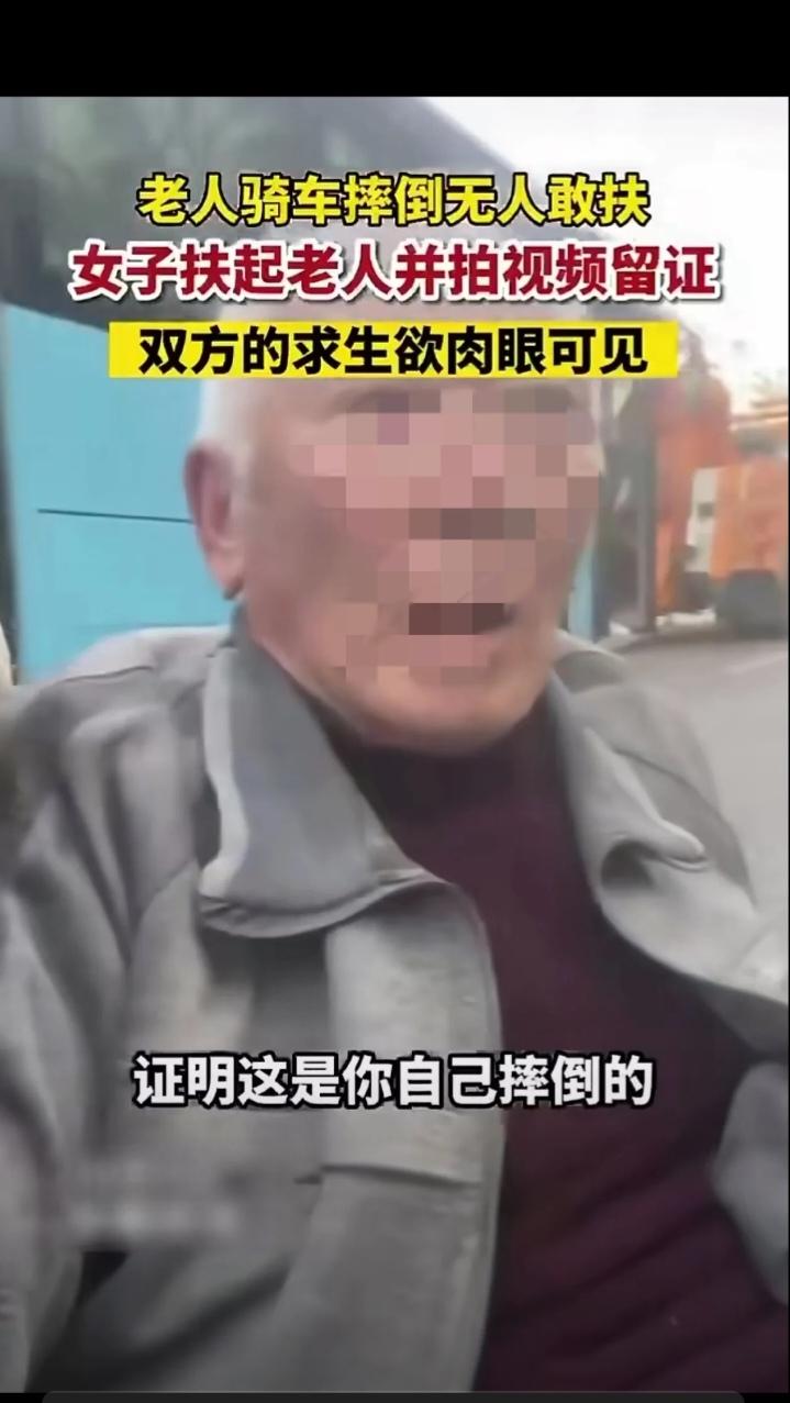 一老人骑车摔倒后无人敢扶，女子扶起老人并拍视频留证，问老人不是她撞的，老人的反应