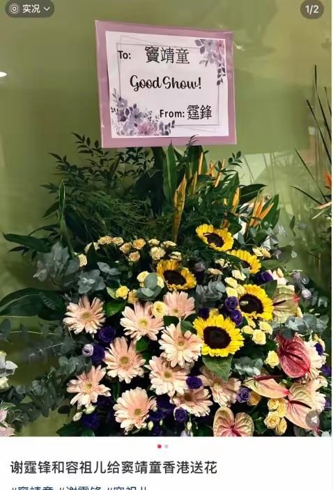 窦靖童，对谢霆锋私下称呼曝光！这是谢霆锋送给窦靖童在中国香港演唱会的花篮，署名