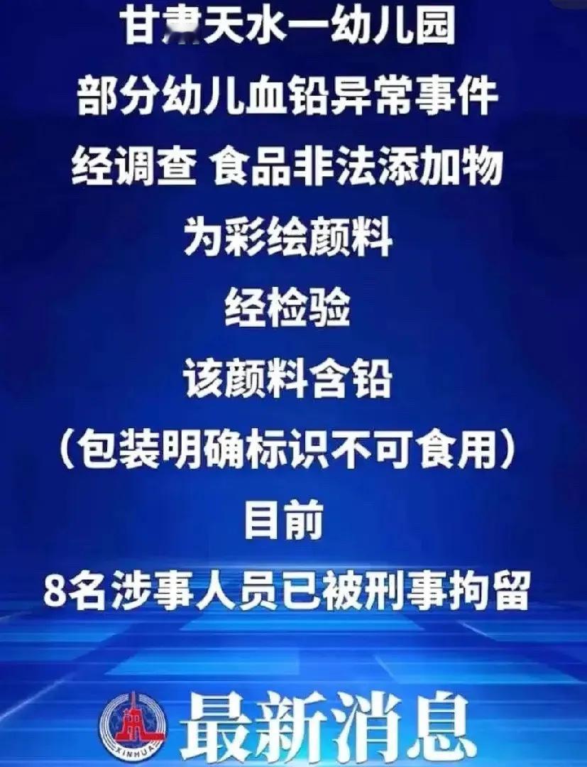 太讽刺太魔幻了！都2025年了，还有天水幼儿园儿童血铅异常这种事发生，觉得《以法