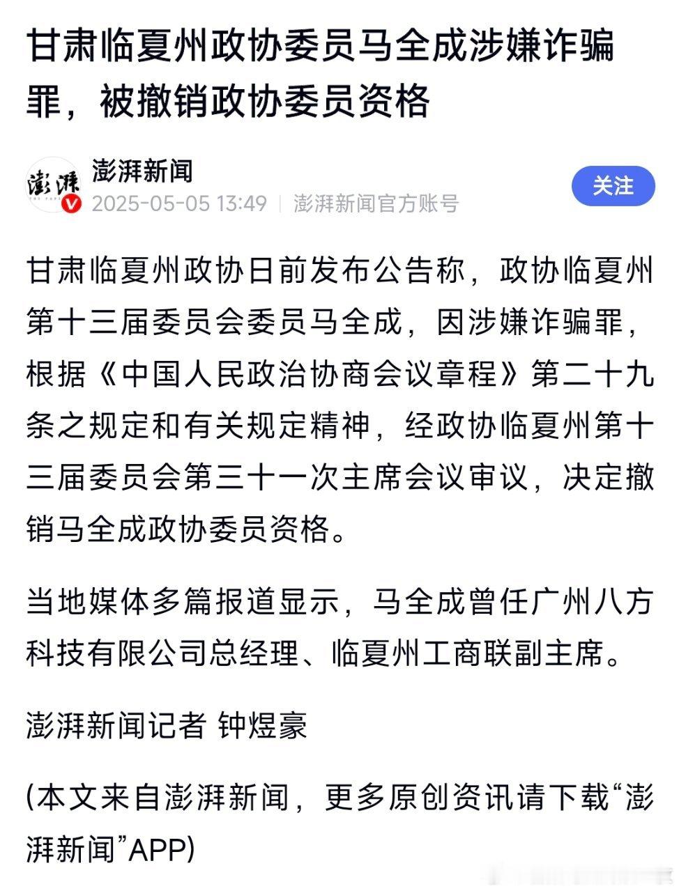 甘肃临夏州政协委员马全成涉嫌诈骗罪，被撤销政协委员资格！​​​