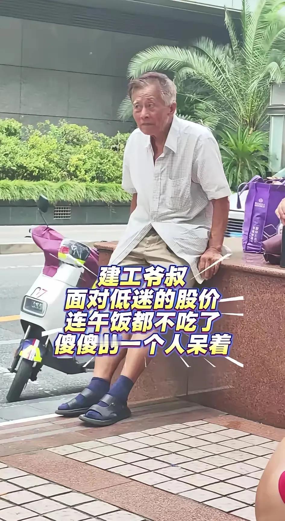 现实版的“愚公移山”—上海建工爷叔炒股记。股票里的钱，他老人家可能赚不回来了。