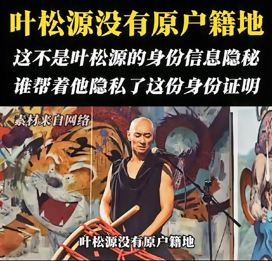 一个叶松源，居然查不到他的籍贯以及出生讯息，只知道他生于1982年，生活在成都。