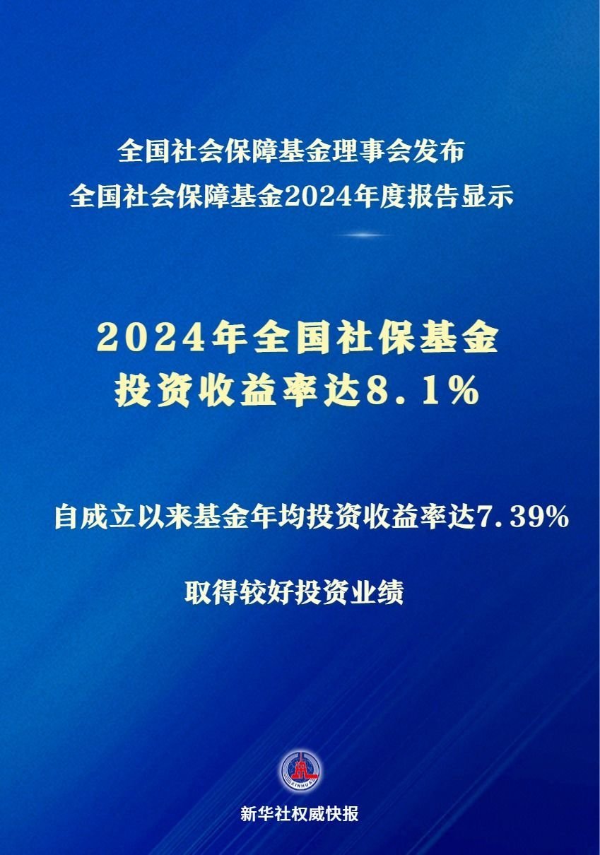  持仓曝光！社保基金2024年最赚钱的股票，竟是这几只～持仓三大方向，藏着机会