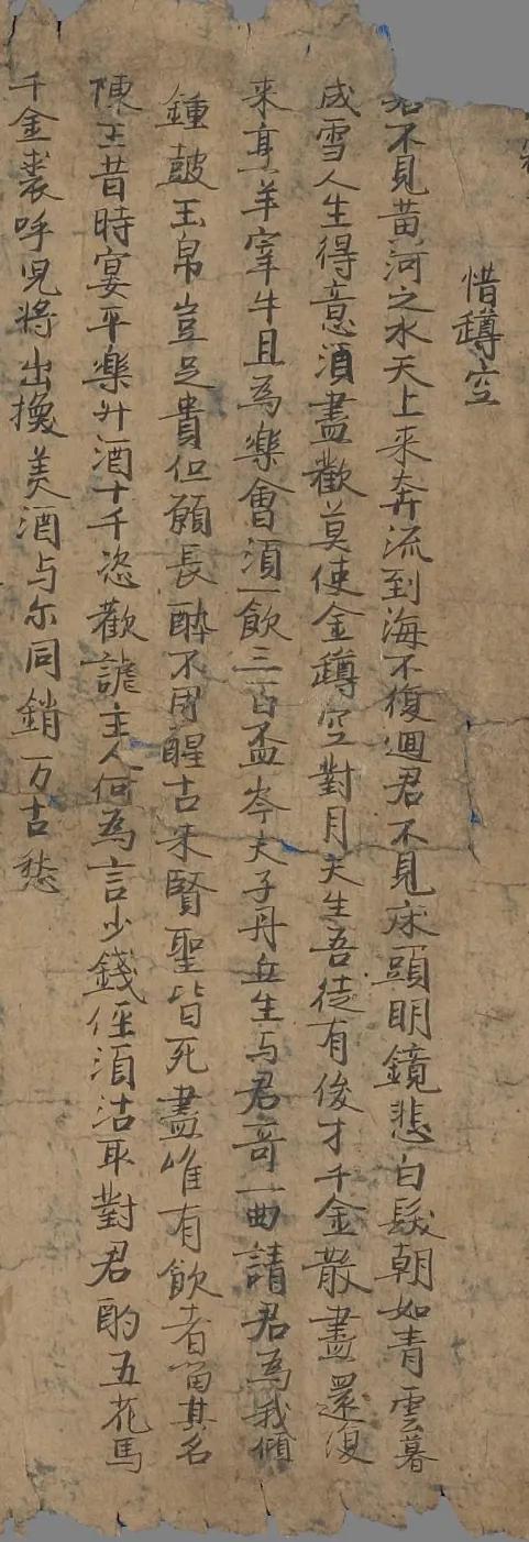 敦煌遗书《惜罇空》与李白的《将进酒》吻合度很高，《惜罇空》更加“狂傲豪迈”