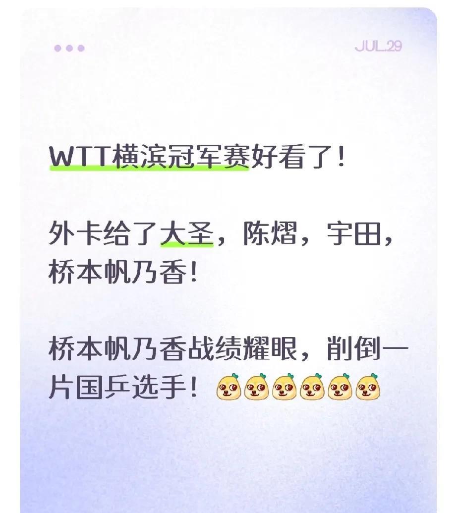 刚完乒超联赛又来冠军赛！这次的WTT横滨冠军赛要好看了！外卡和提名给了大圣，陈