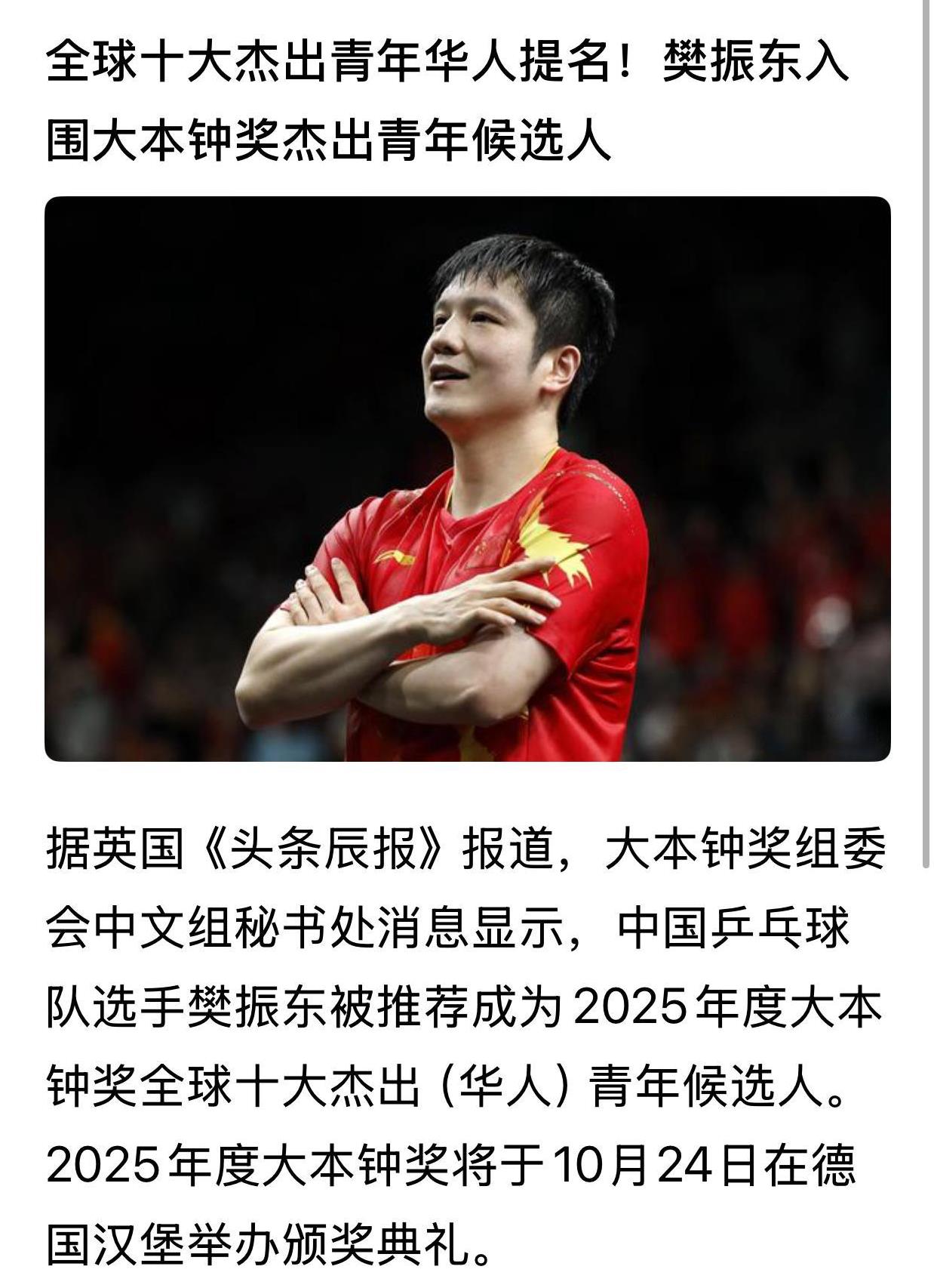 樊振东入围大本钟奖杰出青年候选人，对于乒迷们来说，了解这个奖的不很多，但要知道这