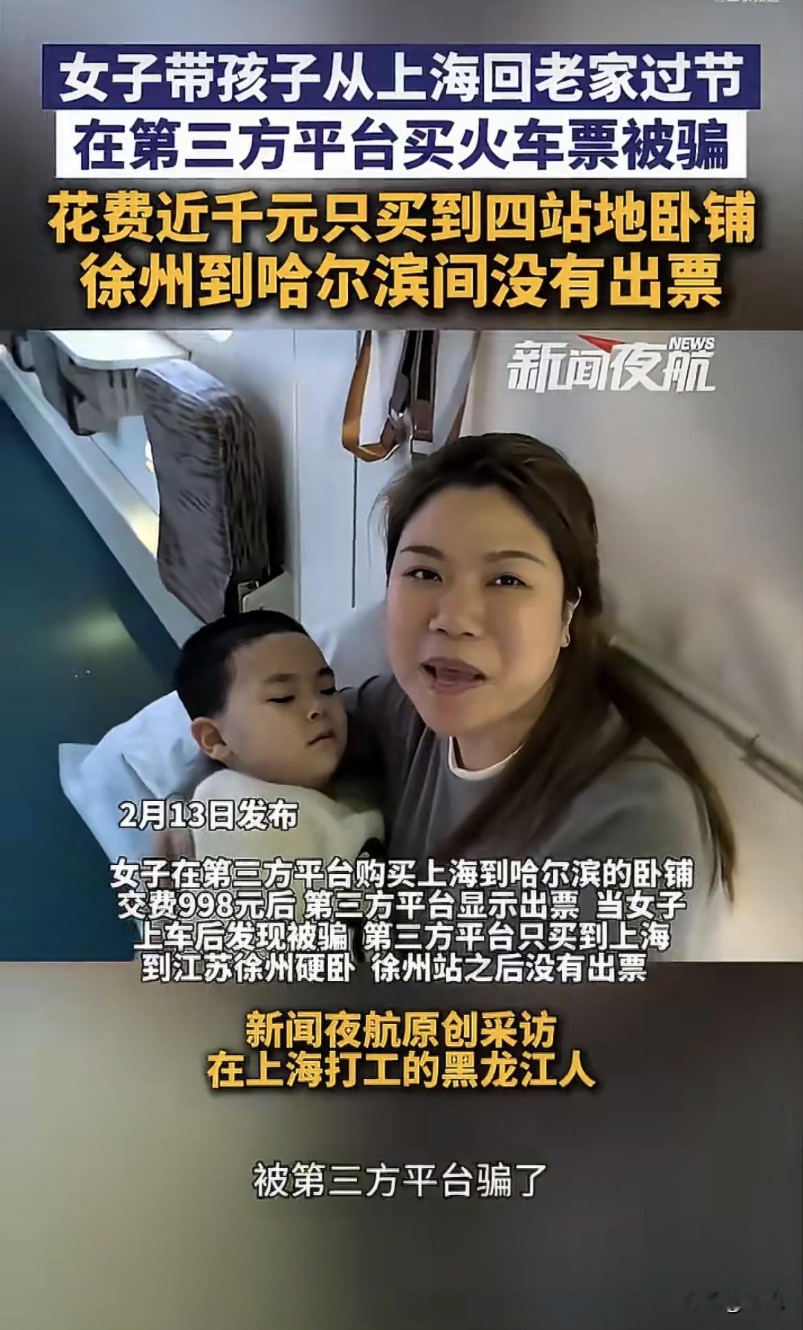 真的破防了。一位妈妈付了998块钱，带着孩子高高兴兴上火车回哈尔滨过年。结果列车