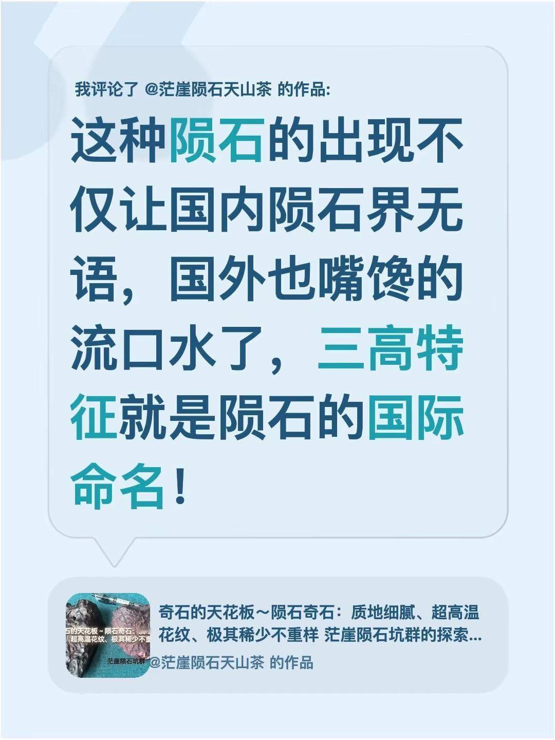 我评论了@茫崖陨石天山茶的作品：这种陨石的出现不仅让国内陨石界无语，国外也嘴馋