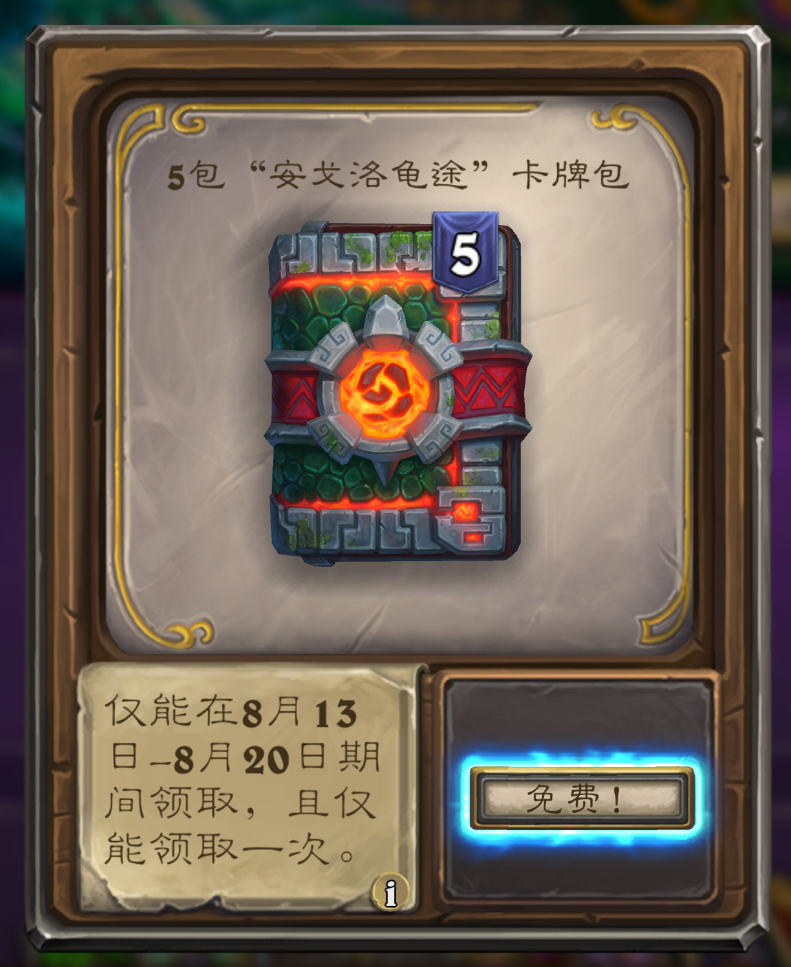 炉石传说商店里可以领取补偿的5个卡包，大家都开到什么呢？​​​