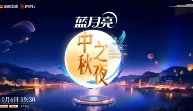 2025湖南卫视中秋之夜晚会将于10月6日中秋节当晚19:30举行。据悉，嘉宾
