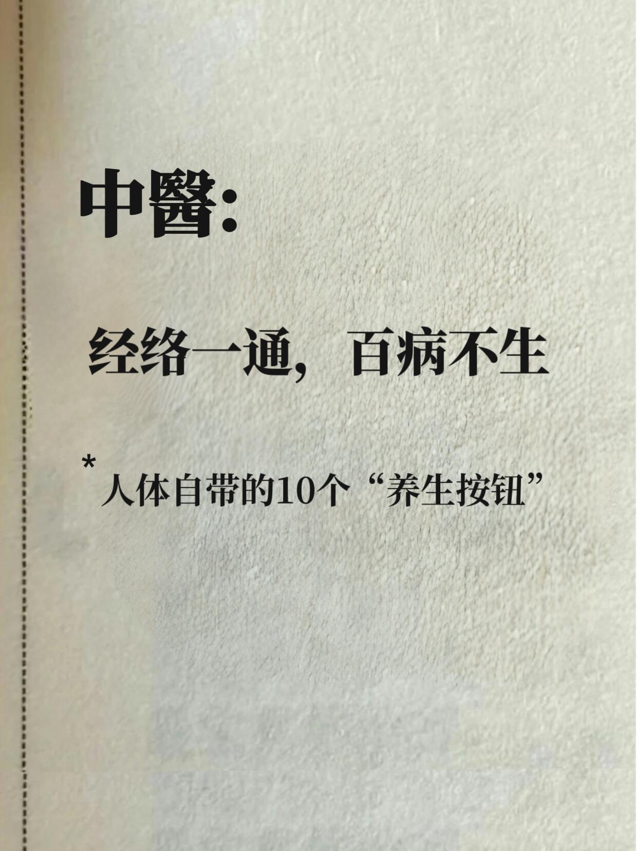 10个养生穴，每天按按，经络通，百病除❗||中yi有句话：“通则不痛，痛则不通”