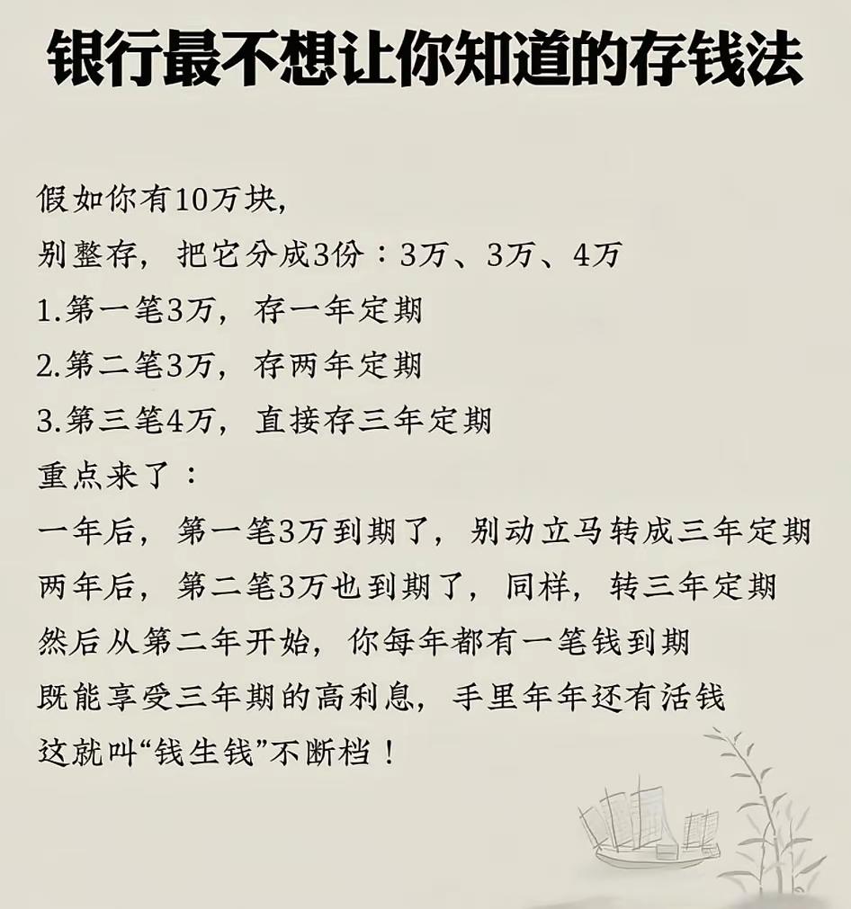 一看就是穷人的臆想，这么存钱真的好吗？有钱为啥非要存银行？