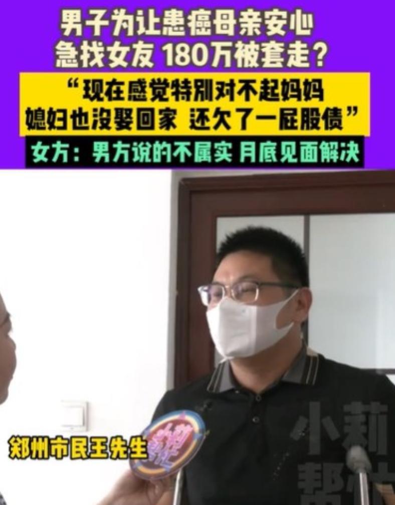 河南郑州，男子的母亲得了癌，已经是晚期了，他着急成家，认识了一名女子，女子说他母